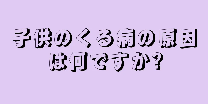 子供のくる病の原因は何ですか?
