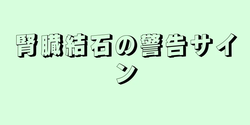 腎臓結石の警告サイン