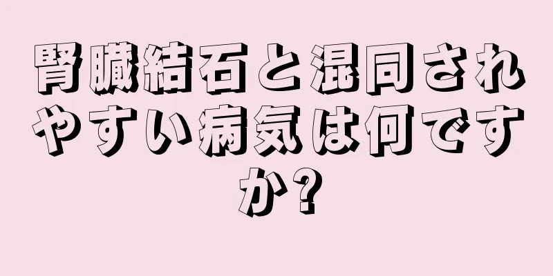 腎臓結石と混同されやすい病気は何ですか?