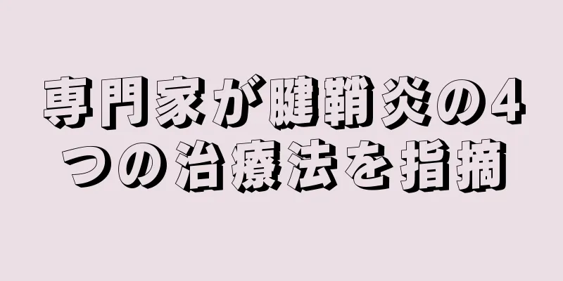 専門家が腱鞘炎の4つの治療法を指摘
