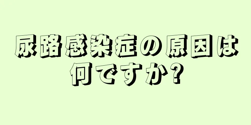 尿路感染症の原因は何ですか?