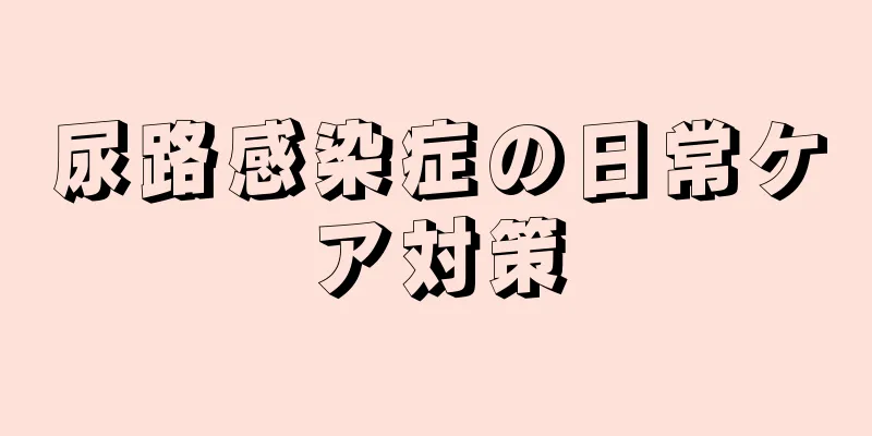 尿路感染症の日常ケア対策