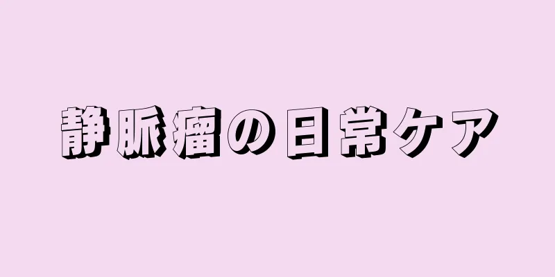 静脈瘤の日常ケア