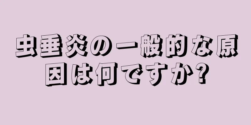 虫垂炎の一般的な原因は何ですか?