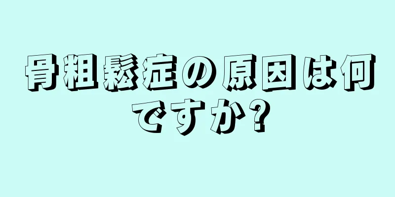 骨粗鬆症の原因は何ですか?
