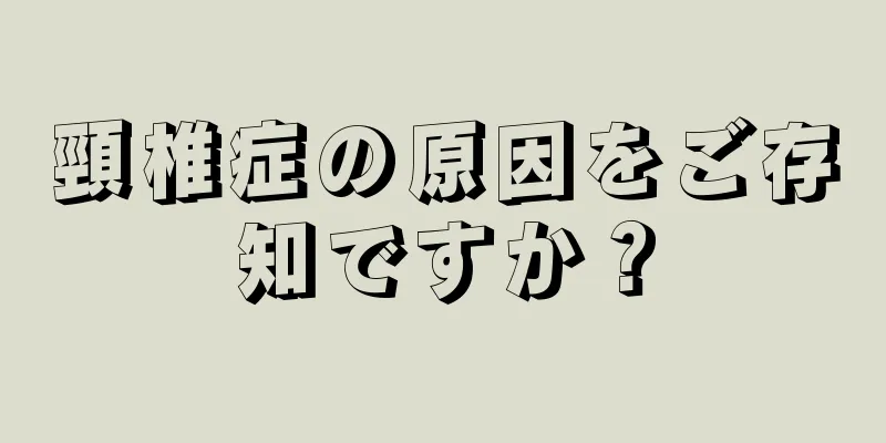 頸椎症の原因をご存知ですか？