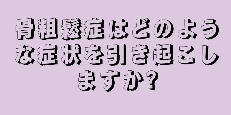 骨粗鬆症はどのような症状を引き起こしますか?
