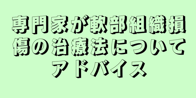専門家が軟部組織損傷の治療法についてアドバイス
