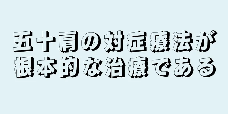 五十肩の対症療法が根本的な治療である
