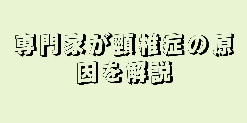 専門家が頸椎症の原因を解説