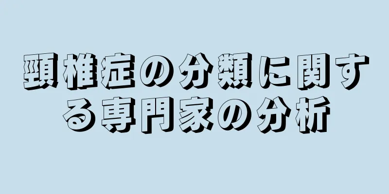 頸椎症の分類に関する専門家の分析