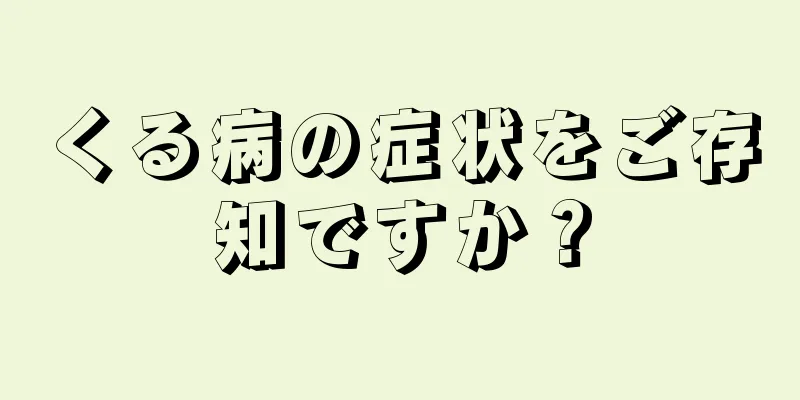くる病の症状をご存知ですか？