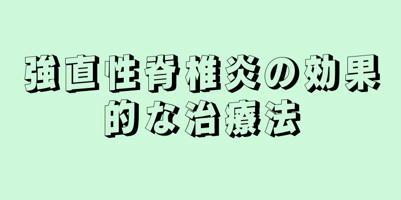 強直性脊椎炎の効果的な治療法