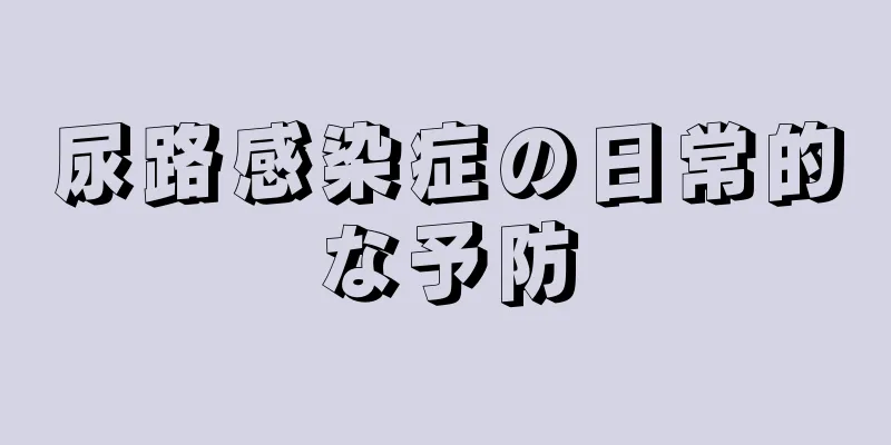 尿路感染症の日常的な予防