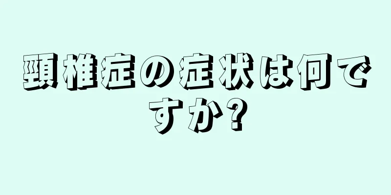 頸椎症の症状は何ですか?