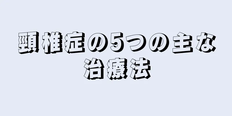 頸椎症の5つの主な治療法