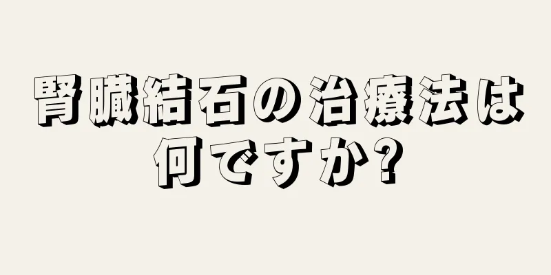 腎臓結石の治療法は何ですか?