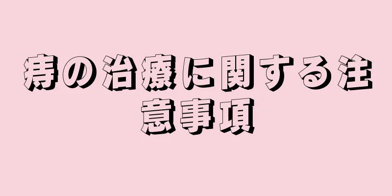痔の治療に関する注意事項