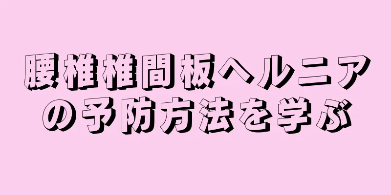 腰椎椎間板ヘルニアの予防方法を学ぶ