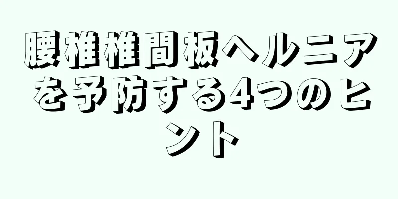 腰椎椎間板ヘルニアを予防する4つのヒント