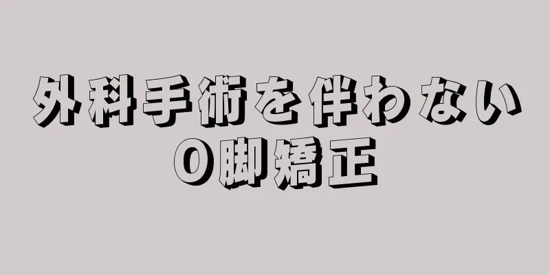 外科手術を伴わないO脚矯正