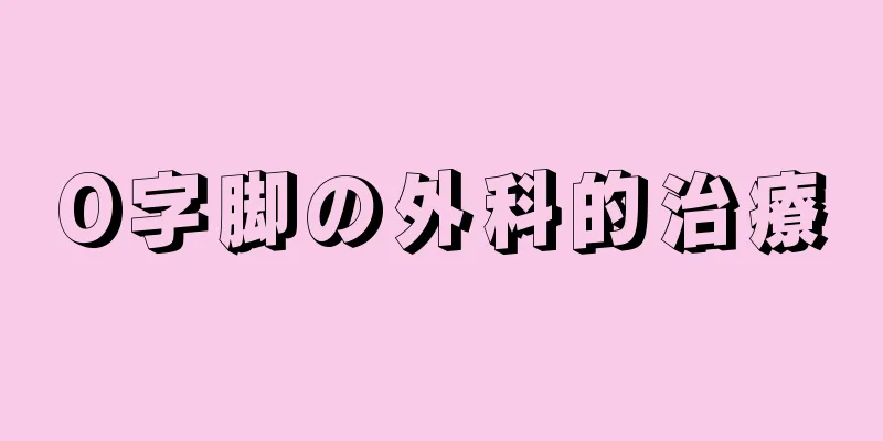 O字脚の外科的治療