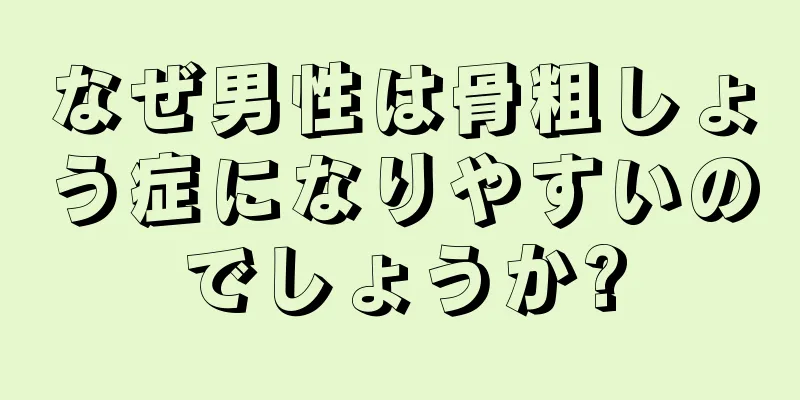 なぜ男性は骨粗しょう症になりやすいのでしょうか?