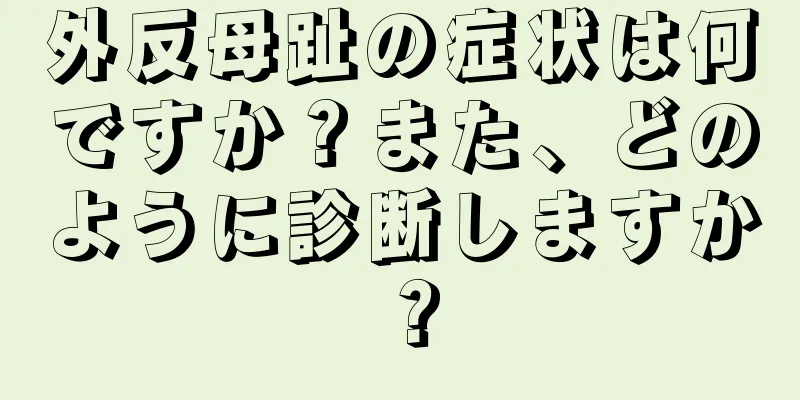 外反母趾の症状は何ですか？また、どのように診断しますか？