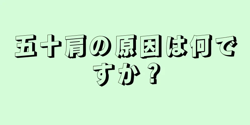 五十肩の原因は何ですか？