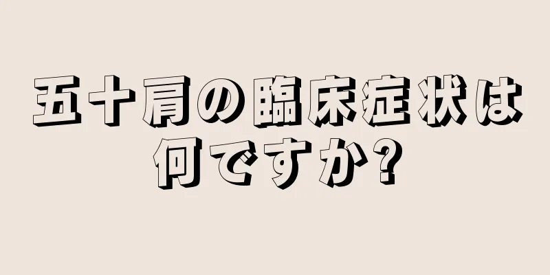 五十肩の臨床症状は何ですか?