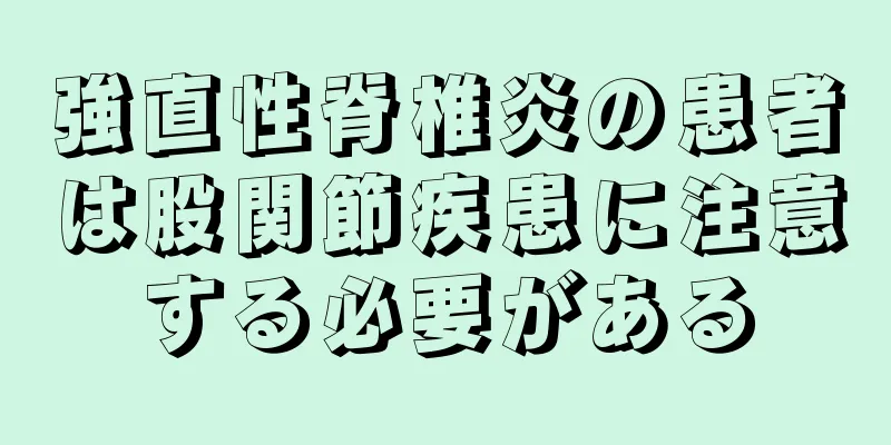 強直性脊椎炎の患者は股関節疾患に注意する必要がある