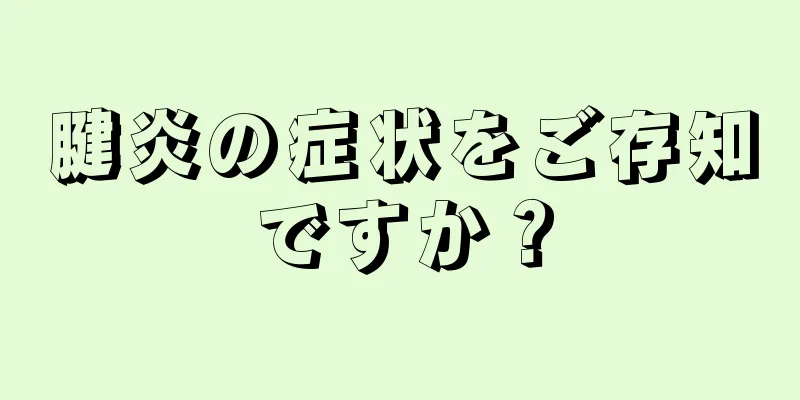 腱炎の症状をご存知ですか？