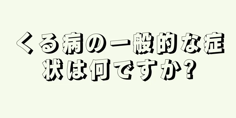 くる病の一般的な症状は何ですか?