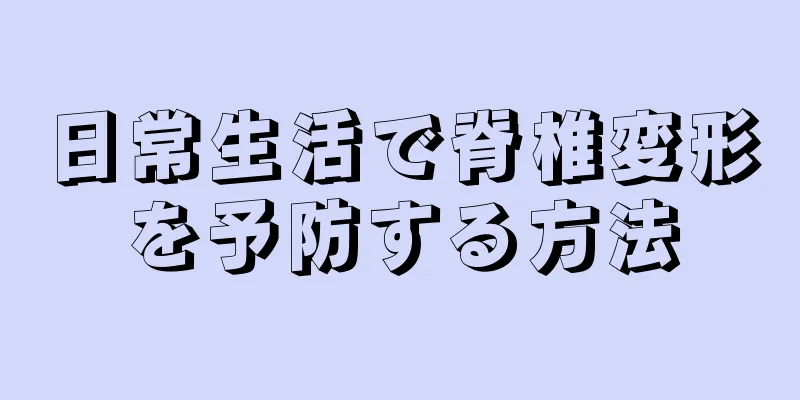 日常生活で脊椎変形を予防する方法