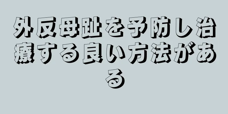 外反母趾を予防し治療する良い方法がある