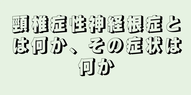 頸椎症性神経根症とは何か、その症状は何か