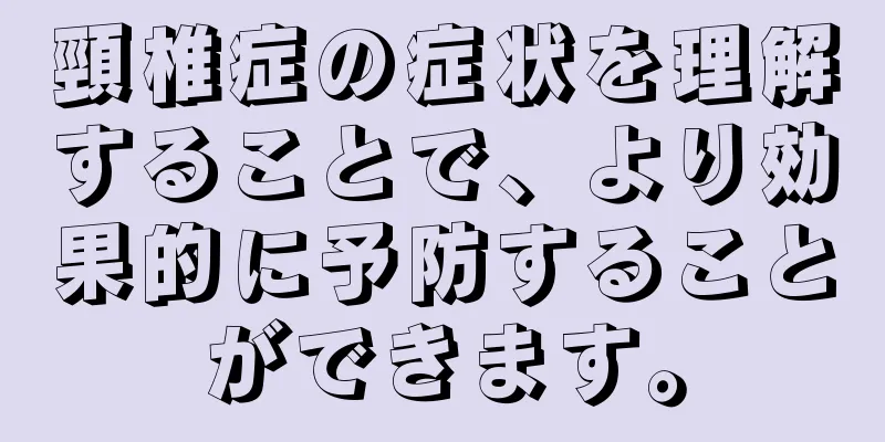 頸椎症の症状を理解することで、より効果的に予防することができます。