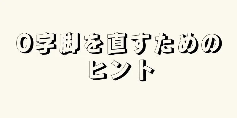 O字脚を直すためのヒント