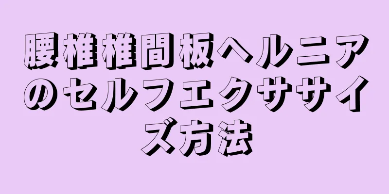 腰椎椎間板ヘルニアのセルフエクササイズ方法