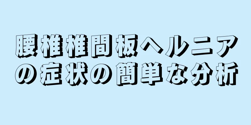 腰椎椎間板ヘルニアの症状の簡単な分析