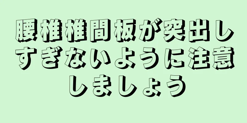 腰椎椎間板が突出しすぎないように注意しましょう