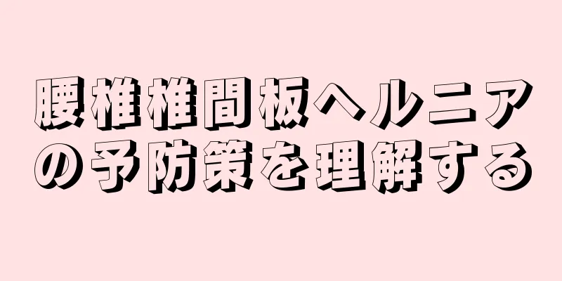 腰椎椎間板ヘルニアの予防策を理解する