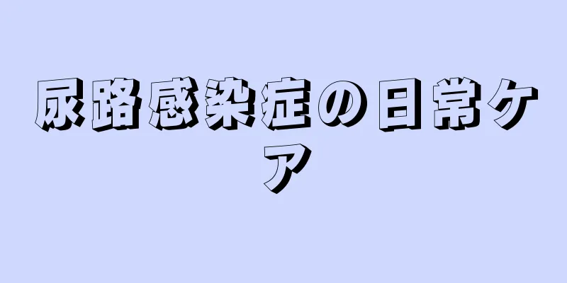 尿路感染症の日常ケア