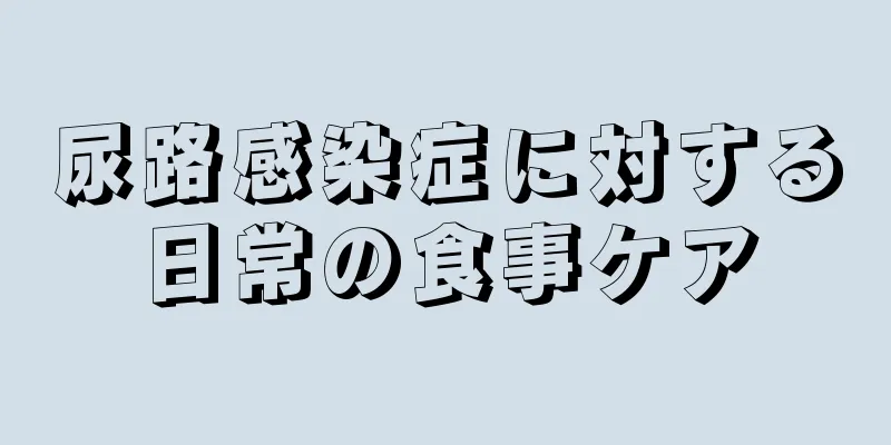 尿路感染症に対する日常の食事ケア