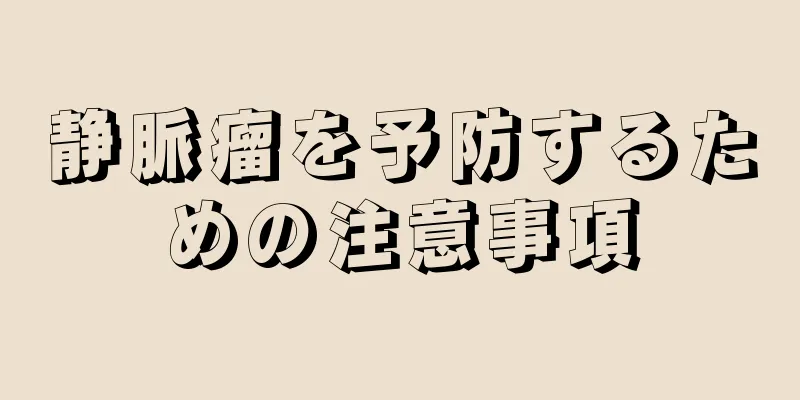静脈瘤を予防するための注意事項