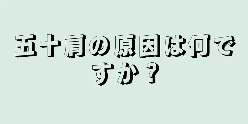 五十肩の原因は何ですか？