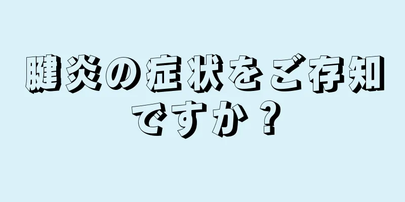 腱炎の症状をご存知ですか？