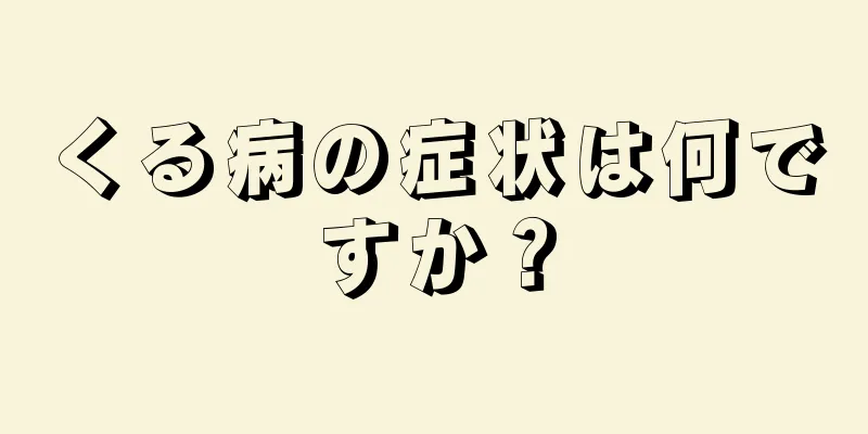 くる病の症状は何ですか？