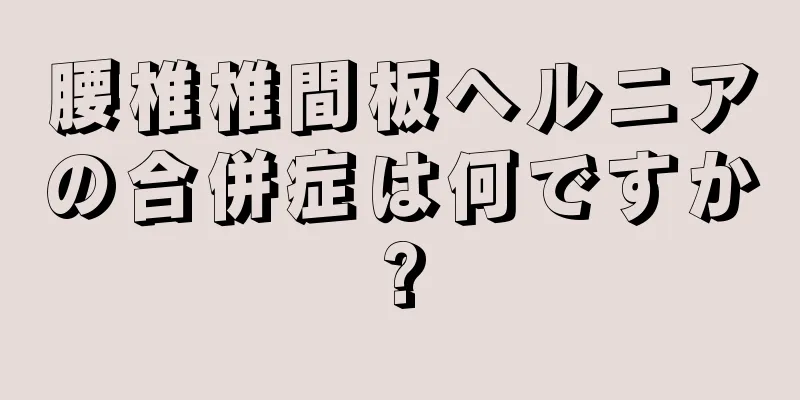 腰椎椎間板ヘルニアの合併症は何ですか?