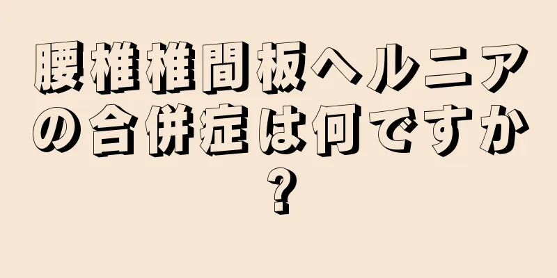 腰椎椎間板ヘルニアの合併症は何ですか?